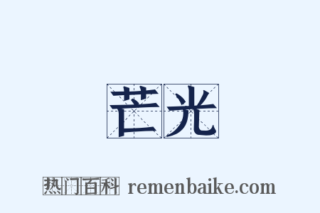 芒光是什么意思的图片